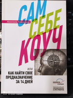 Сам себе коуч или Как найти свое предназначение за 14 дней | Крымская Ангелина, Крымская Ангелина #1, Снежана 