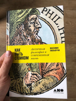 Как быть стоиком: Античная философия и современная жизнь / Книги по философии / Счастье | Пильюччи Массимо #39, егор к.