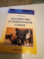 Акушерство и гинекология собак | Инглэнд Гэри К. #1, Елена П.