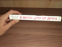 В метре друг от друга (кинообложка) | Липпинкотт Рейчел, Дотри Микки #33, Артем К.