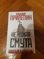 Не чужая смута | Прилепин Захар #8, Валентина П.