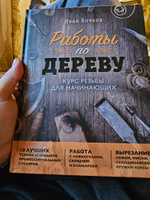 Работы по дереву. Курс резьбы для начинающих #1, Попов Роман Владимирович