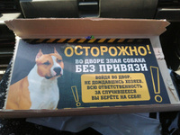 Табличка, с юмором, прикол, DANGER DOG, Осторожно! Во дворе собака без привязи, Стафф 25x14 см #5, Наталья Р.