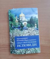 Опыт построения исповеди. Пастырские беседы о покаянии в дни Великого поста | Архимандрит Иоанн (Крестьянкин) #3, Ольга П.