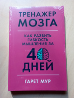 Тренажер мозга: Как развить гибкость мышления за 40 дней / Саморазвитие | Мур Гарет #115, Madina A.