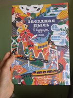 Звездная пыль в будущем. Детский альманах | Ася Ванякина, Троян Настя #4, Olga A.