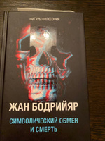 Символический обмен и смерть. 3-е изд., испр #5, Мария К.