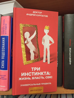 Книга "Три инстинкта: Жизнь. Власть. Секс" Универсальные правила/ Андрей Курпатов | Курпатов Андрей Владимирович #6, Николай Г.