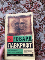 Некрономикон. Книга запретных тайн | Лавкрафт Говард Филлипс #71, Варвара Д.