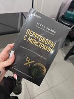 Переговоры с монстрами  Как договориться с сильными мира сего. | Рызов Игорь Романович #7, Анастасия Е.