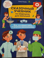 Сказочный учебник по медицине для малышей. Все,что нужно знать о здоровье дошкольнику | Ульева Елена Александровна #1, Шевченко Е.