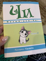 Милый дом Чи. Книга 4 | Каната Конами #24, Екатерина К.