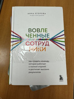 Вовлеченные сотрудники. Как создать команду, которая работает с полной отдачей и достигает высоких результатов | Егорова Анна Александровна #2, Сергей С.