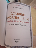 Удивительная Русь. Славные Рюриковичи. От Рюрика до Ярослава Мудрого: Рассказы о русской истории. Подарочное издание книги | Андриевская Жанна Викторовна #1, Антон К.