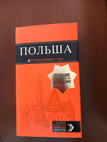 Польша: путеводитель. 2-е изд., испр. и доп. #2,  Екатерина