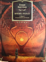 Время, назад! и другие невероятные рассказы | Каттнер Генри #1, Александр П.