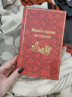 Новогодние истории. Рассказы русских писателей #8, Анастасия Б.