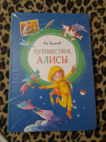 Путешествие Алисы | Булычев Кир #32, Елена К.