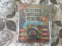 История Советского Союза для детей / Книга по истории для детей и подростков Бутромеев Владимир | Бутромеев Владимир Петрович #5, Наталия Задорожная