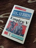 Empire V | Пелевин Виктор Олегович #1, Юлия Е.