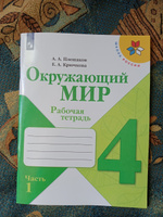 Окружающий мир. Рабочая тетрадь. 4 класс. Часть 1 (Школа России) | Плешаков Андрей Анатольевич, Крючкова Елена Алексеевна #3, Юлия Ш.