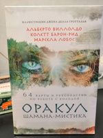 Оракул Шамана-мистика (64 карты и руководство для гадания в подарочном футляре) | Лобос Марсела, Барон-Рид Колетт #5, Анжелика Ф.