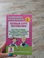 Полный курс математики: 3-й кл. Все типы заданий, все виды задач, примеров, уравнений, неравенств, все контрольные работы, все виды тестов | Узорова Ольга Васильевна #7, Татьяна М.