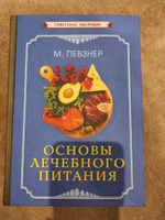 Основы лечебного питания (1958). Диеты по Певзнеру | Певзнер Мануил Исаакович #6, Мария К.