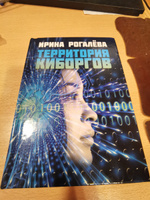 Территория киборгов. Ирина Рогалева | Рогалева Ирина Сергеевна #1, Анатолий Александрович