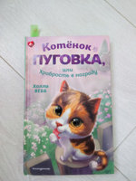 Котёнок Пуговка, или Храбрость в награду | Вебб Холли #5, Александр Ц.