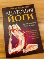 Анатомия йоги | Каминофф Лесли, Мэтьюз Эйми #14, Екатерина Б.