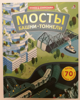 Открой тайны. Мосты, башни, тоннели. Книга с окошками | Рейд Струан #1, Эйрена