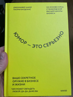 Юмор это серьезно. Ваше секретное оружие в бизнесе и жизни | Аакер Дженнифер, Багдонас Наоми #5, Александр К.