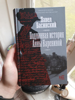 Подлинная история Анны Карениной | Басинский Павел Валерьевич #55, Елизавета Д.