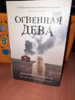 Огненная дева | МакМахон Дженнифер #6, Ольга Ш.