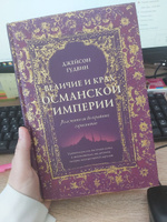 Величие и крах Османской империи. Властители бескрайних горизонтов | Гудвин Джейсон #3, Алина