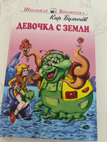 Девочка с земли | Булычев Кир #4, Юлия Б.