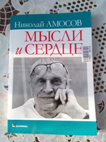 Мысли и сердце | Амосов Николай Михайлович #5, Валерия Б.