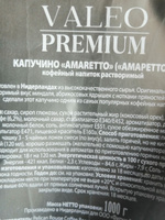 Капучино VALEO PREMIUM "AMARETTO" кофейный напиток 1 кг #22, e s.