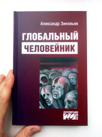 Глобальный человейник: Избранные произведения | Зиновьев Александр Александрович #6, Душин Владимир