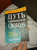 Путь к финансовой свободе | Шефер Бодо #79, Людмила А.