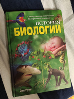 История биологии. От науки эпохи античности до современной генетики | Руни Энн #4, Дмитрий С.