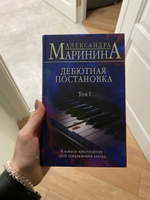 Дебютная постановка. Том 1 | Маринина Александра #3, Ева К.