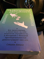 (Не)совершенная случайность. Как случай управляет нашей жизнью | Млодинов Леонард #13, Радэль К.