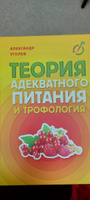 Теория адекватного питания и трофология | Уголев Александр Михайлович #1, Михаил Н.