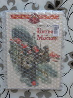 Битва за Москву Алексеев С.П. Детям о Великой Отечественной Войне Детская литература Книги о войне детям 6+ | Алексеев Сергей Петрович #7, Олеся К.