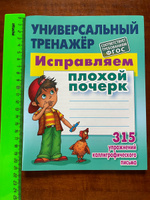 Исправляем плохой почерк 315 упражнений каллиграфического письма. Универсальный тренажер. ФГОС. Петренко Станислав Викторович #4, Наталья П