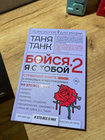 Бойся, я с тобой 2. Страшная книга о роковых и неотразимых. И это все о них | Танк Таня #4, Валерия