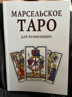 Книга "Марсельское Таро для начинающих" #7, Санта