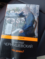 Что делать? | Чернышевский Николай Гаврилович #33, Кирилл Д.